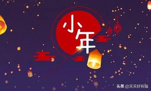 祝福2020小年快乐图片,小年快乐祝福图意境高清