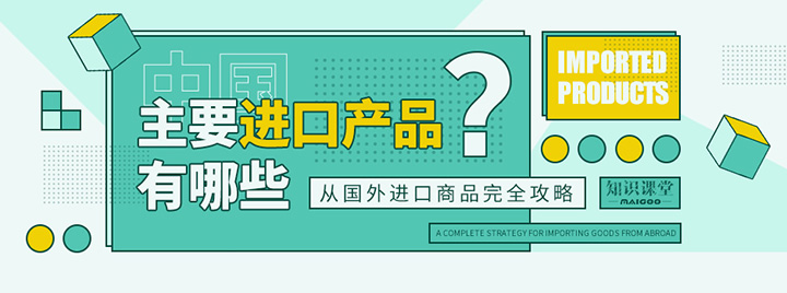 中国进口主要的商品,中国进口的商品都有哪些