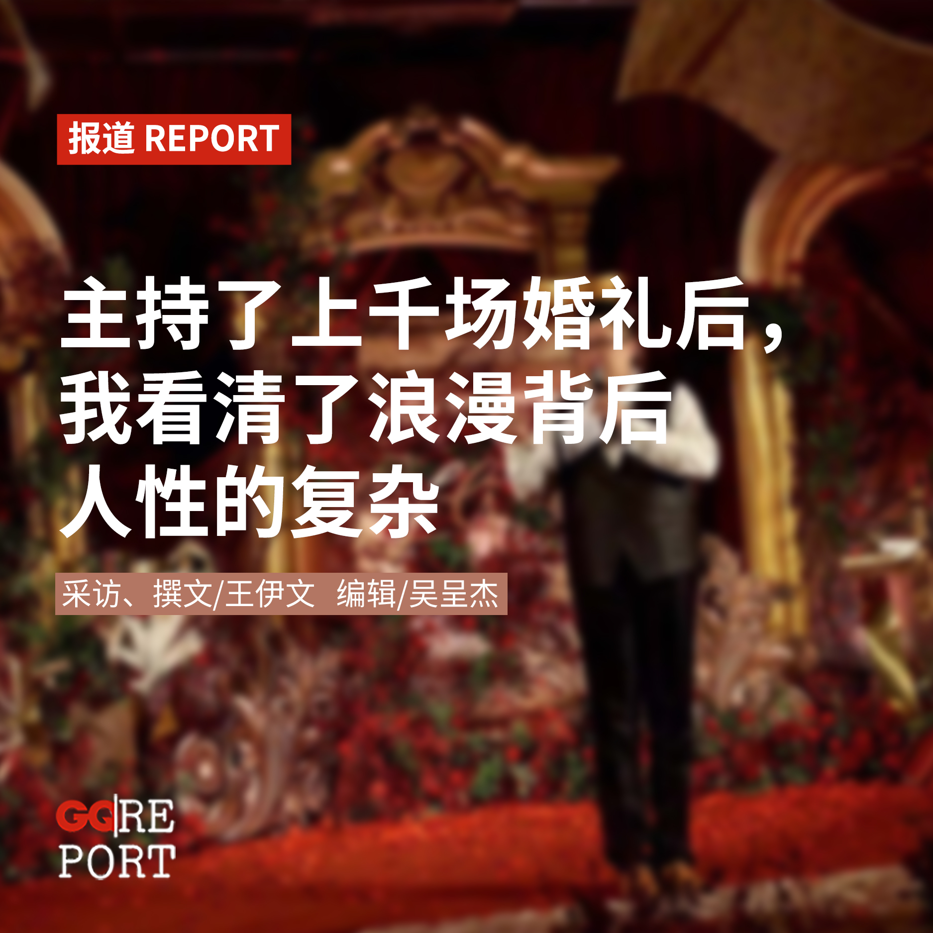 主持多少婚礼才能遇见自己的爱情,每主持一场婚礼就感受了一次幸福