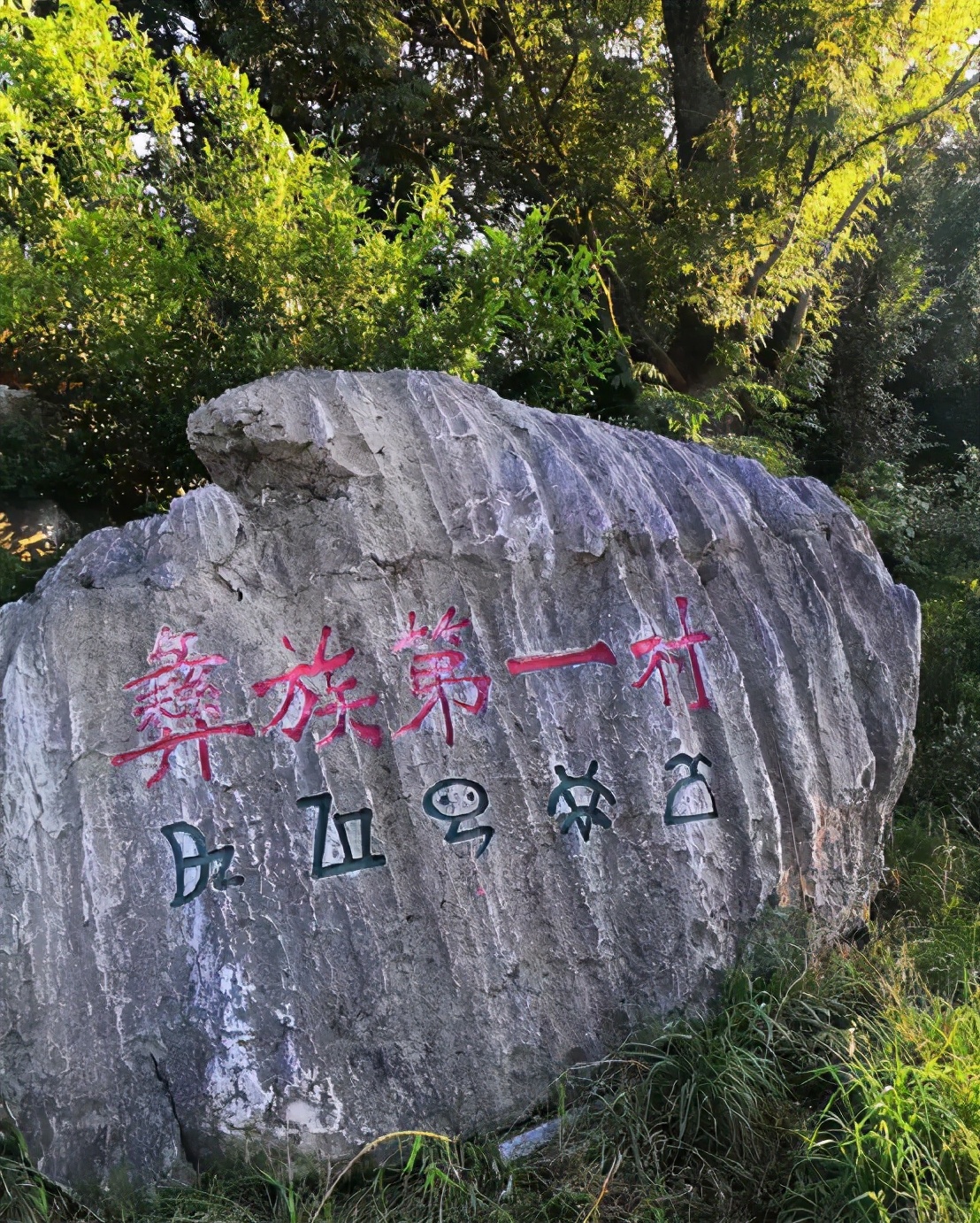 探访石林彝族第一村五棵树村,石林彝族第一村攻略