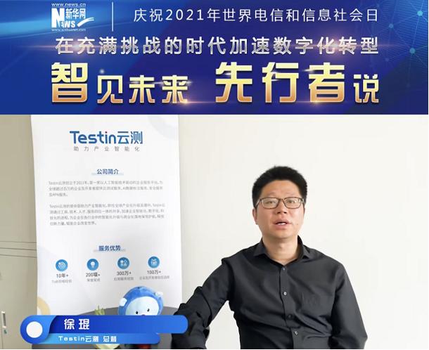 testin云测公司,testin云测徐琨的愿景