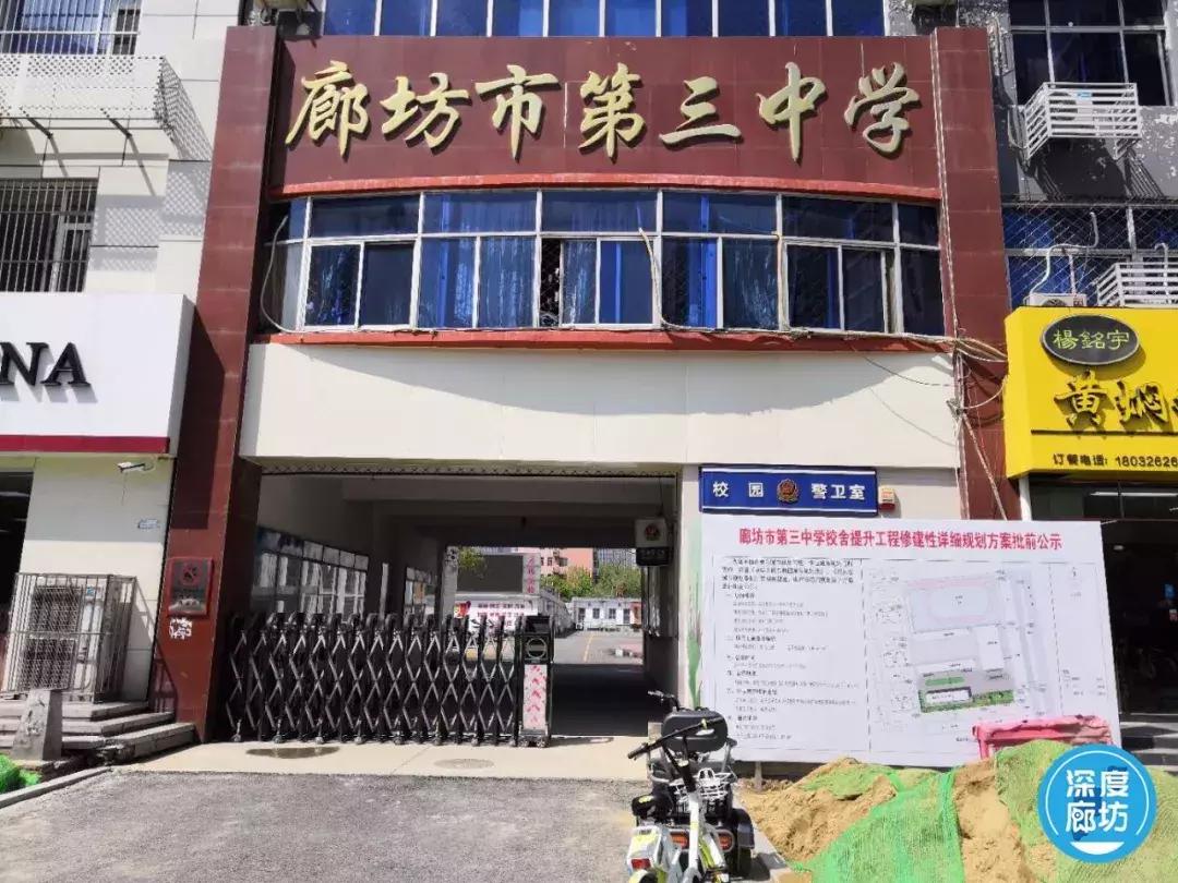 廊坊三中,廊坊三中怎么样