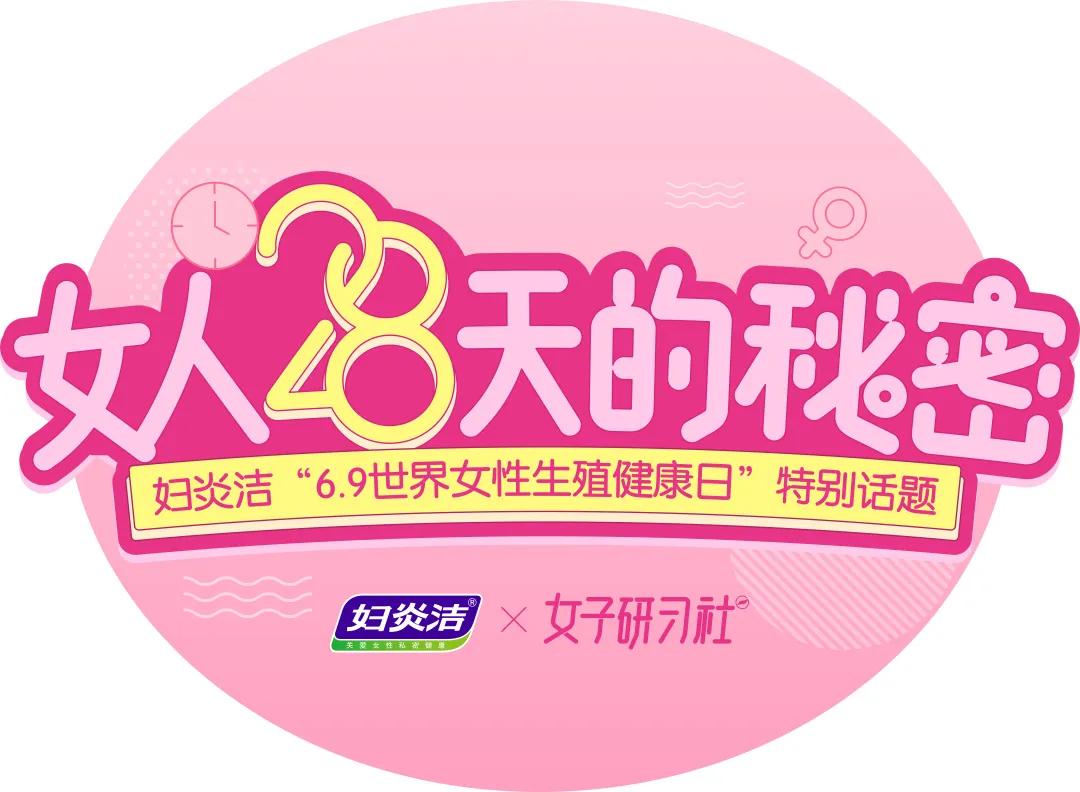 专家直播女人28天的秘密~快来一起探秘