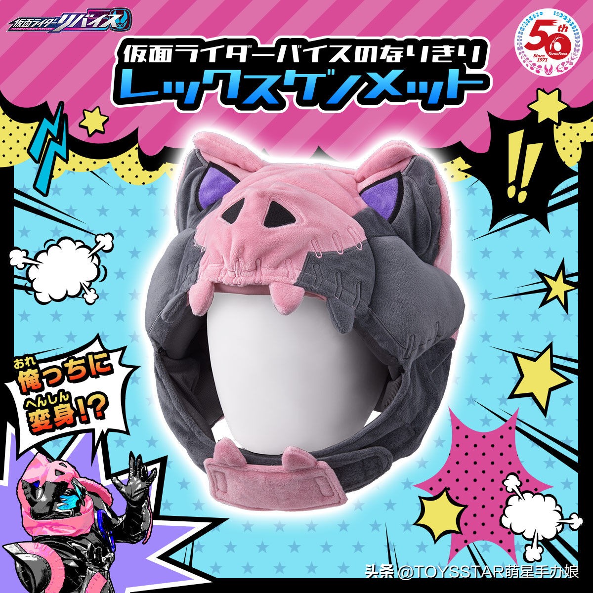 《假面骑士利维斯》维斯“萌萌”毛绒头套登场
