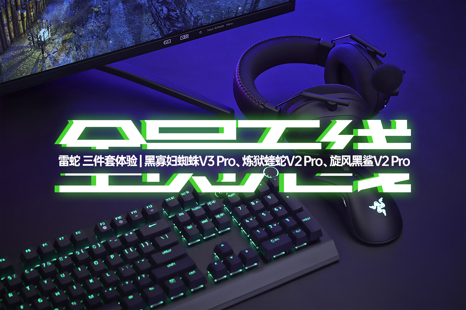 雷蛇无线机械键盘外设测评,雷蛇入耳式耳机游戏测评