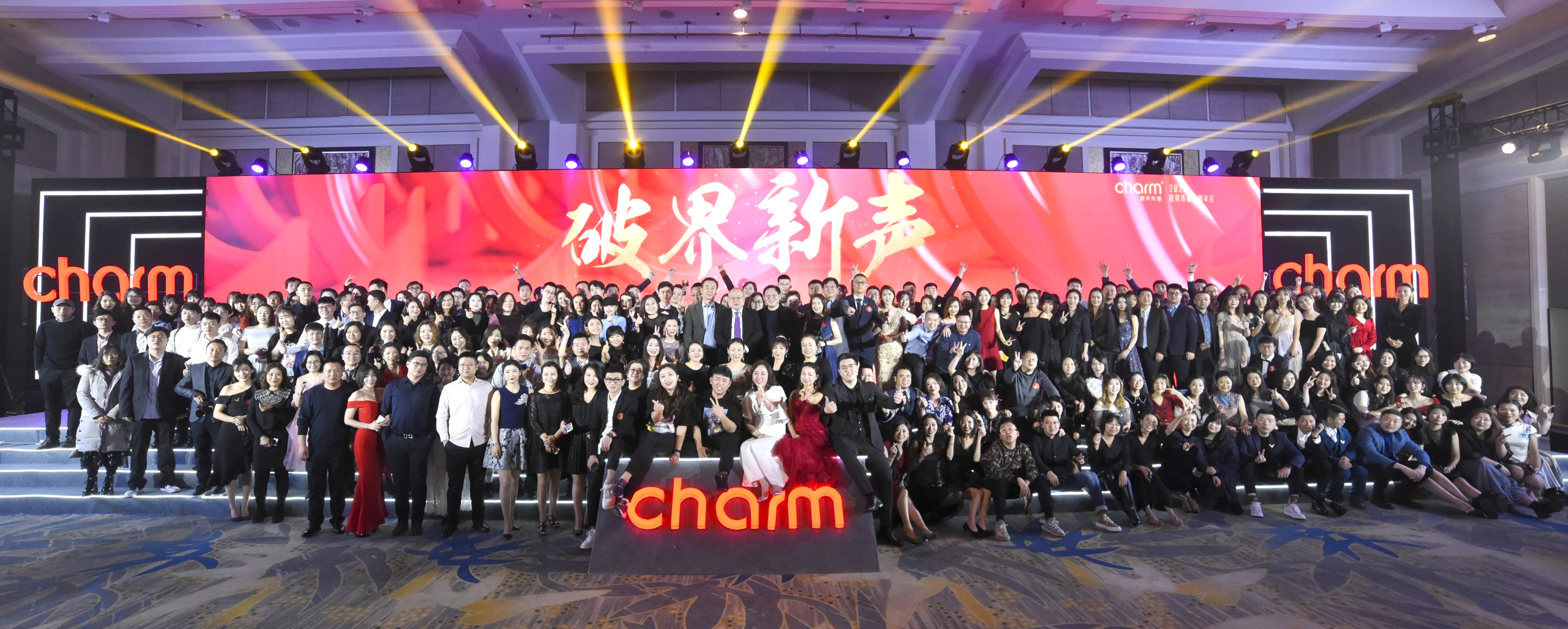 破界求真年会,昌荣传播公司年会