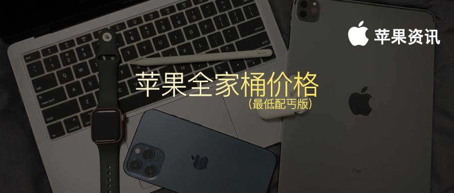 苹果全家桶9千元怎么购买,苹果全家桶官方正品多少钱