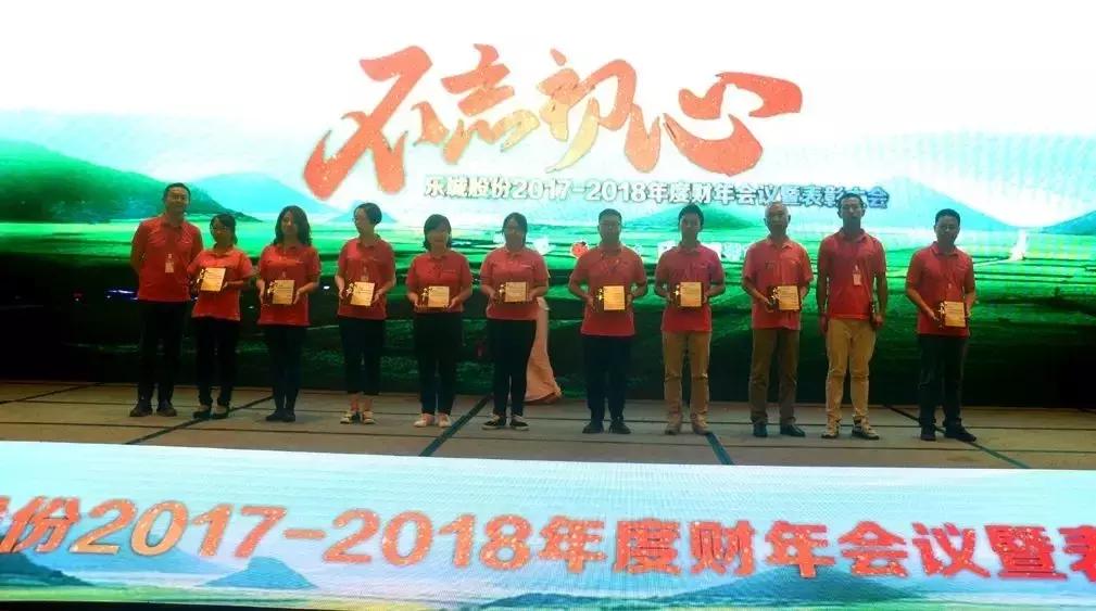 「成员企业」乐城股份2017-2018年度财年会议隆重召开