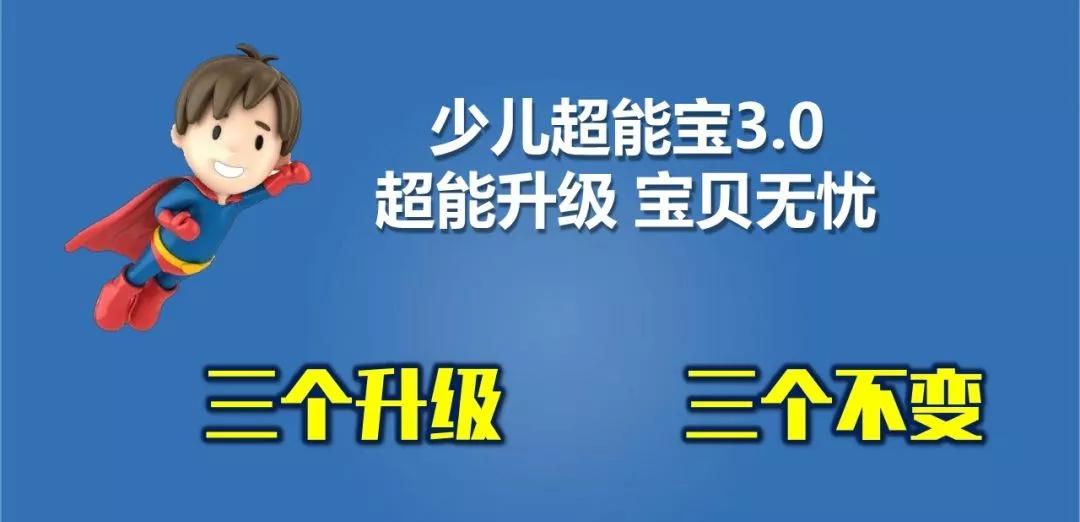 少儿超能宝两全险3.0主险,少儿超能宝2.0两全险和重疾险