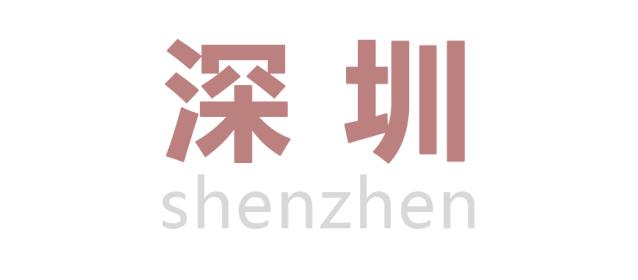 1978年的深圳和2018年的深圳,1980年的深圳和现在的深圳