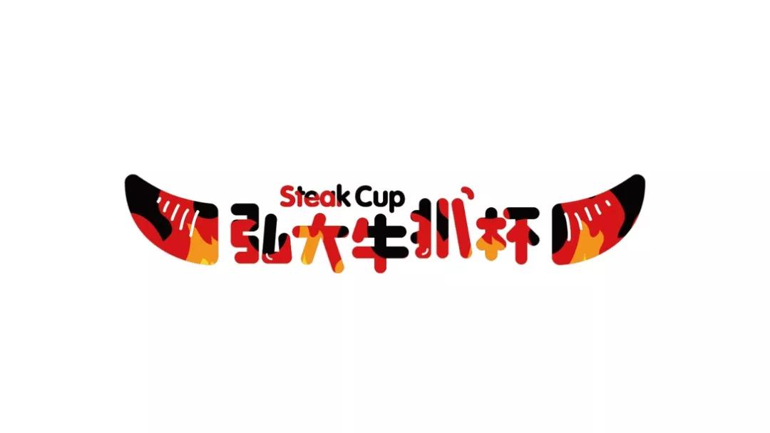 餐饮品牌设计分享|弘大牛扒杯
