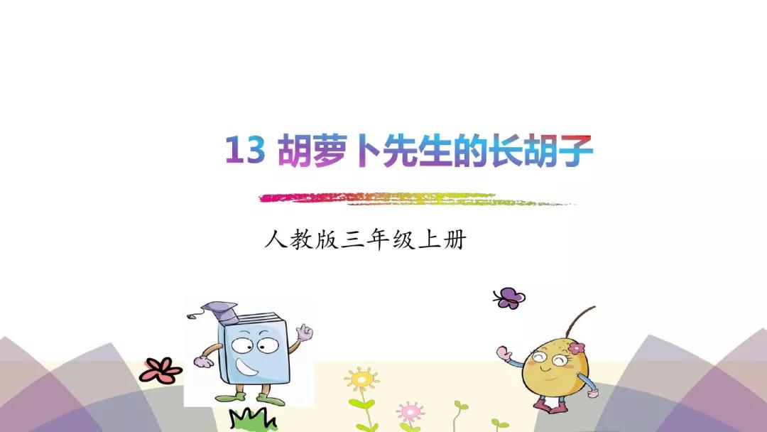三年级语文胡萝卜先生的长胡子,三年级上册13课胡萝卜的长胡子