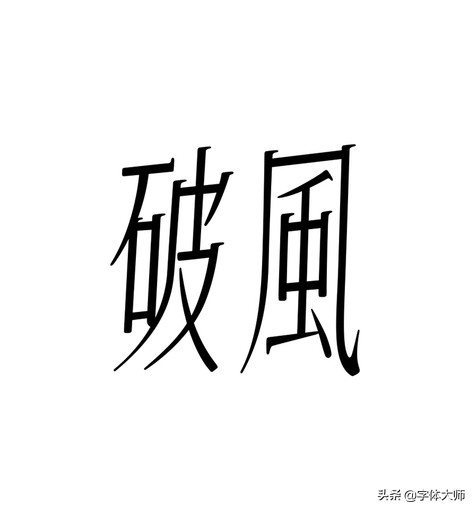 28个汉字设计，每一款都很有特色！值得收藏