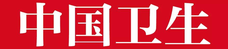 关于未经授权擅自使用健康报及健康中国等品牌名称或LOGO的侵权声明