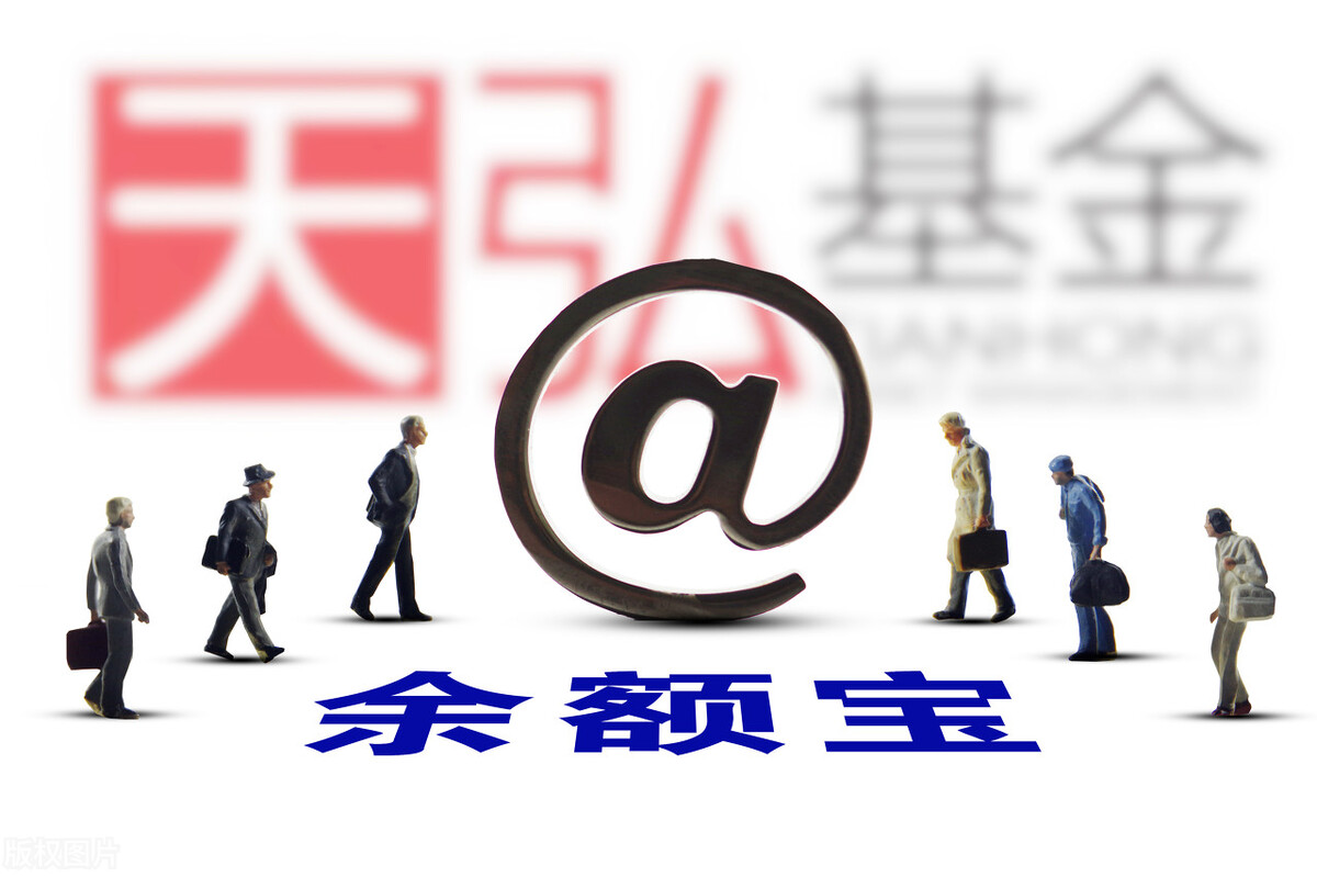 天弘余额宝是什么,天弘余额宝基金一直下滑怎么回事