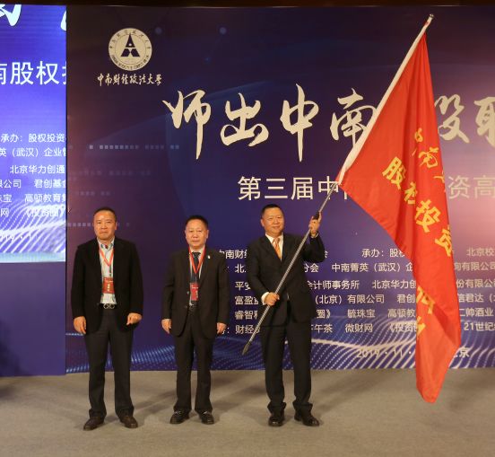 师出中南，投联世界——第三届中南股权投资高峰论坛在京举行