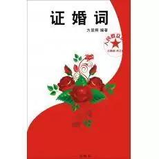 证婚人的证婚词需要自我介绍吗,证婚词证婚人致词稿