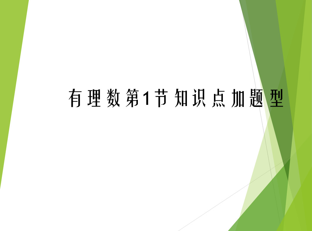 有理数章节必会经典题型,第1单元有理数的考点