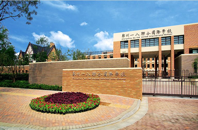 郑州一八联合国际学校初中学费,郑州一八联合国际中学怎么样