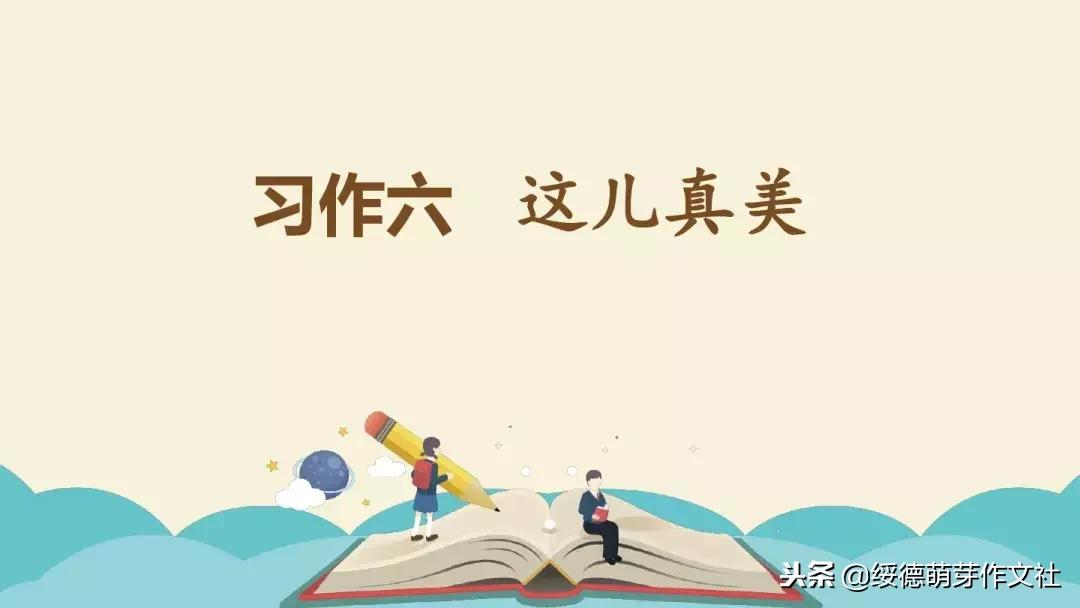 三年级上册语文这儿真美作文200字,三年级上册语文习作这儿真美