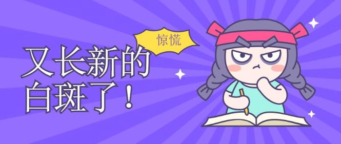 为什么身上出现很多白斑怎么治疗,白斑经过治疗后边缘发黑是为什么