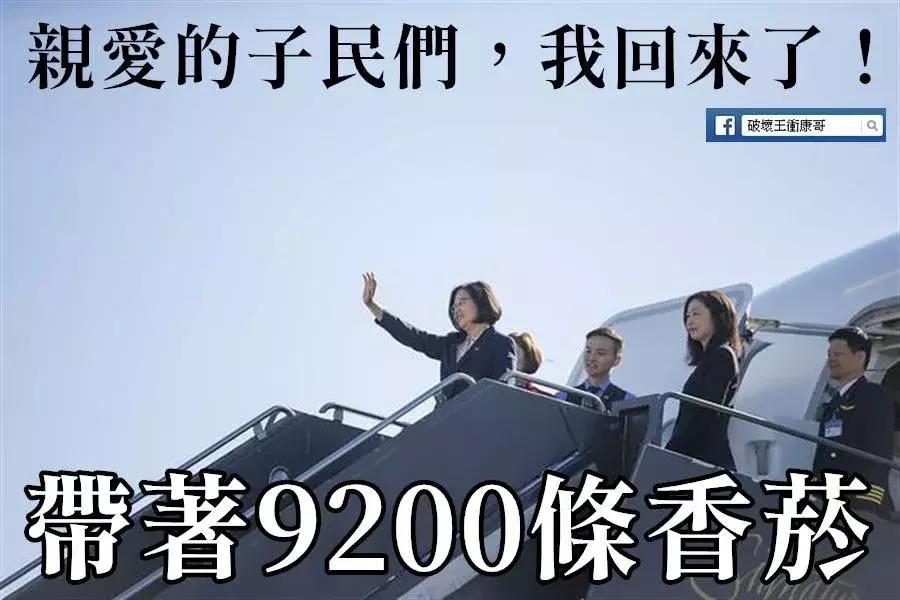 丢人丢到家！蔡英文“出访”归来专机带了9000多条*私走**烟