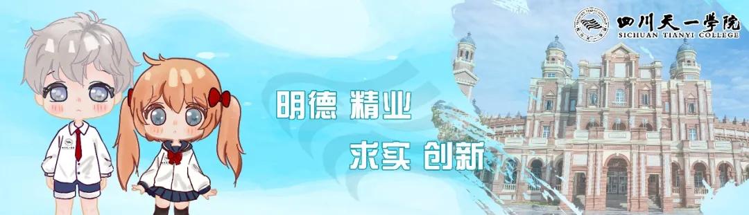 四川天一学院新生,四川天一学院新生入学须知