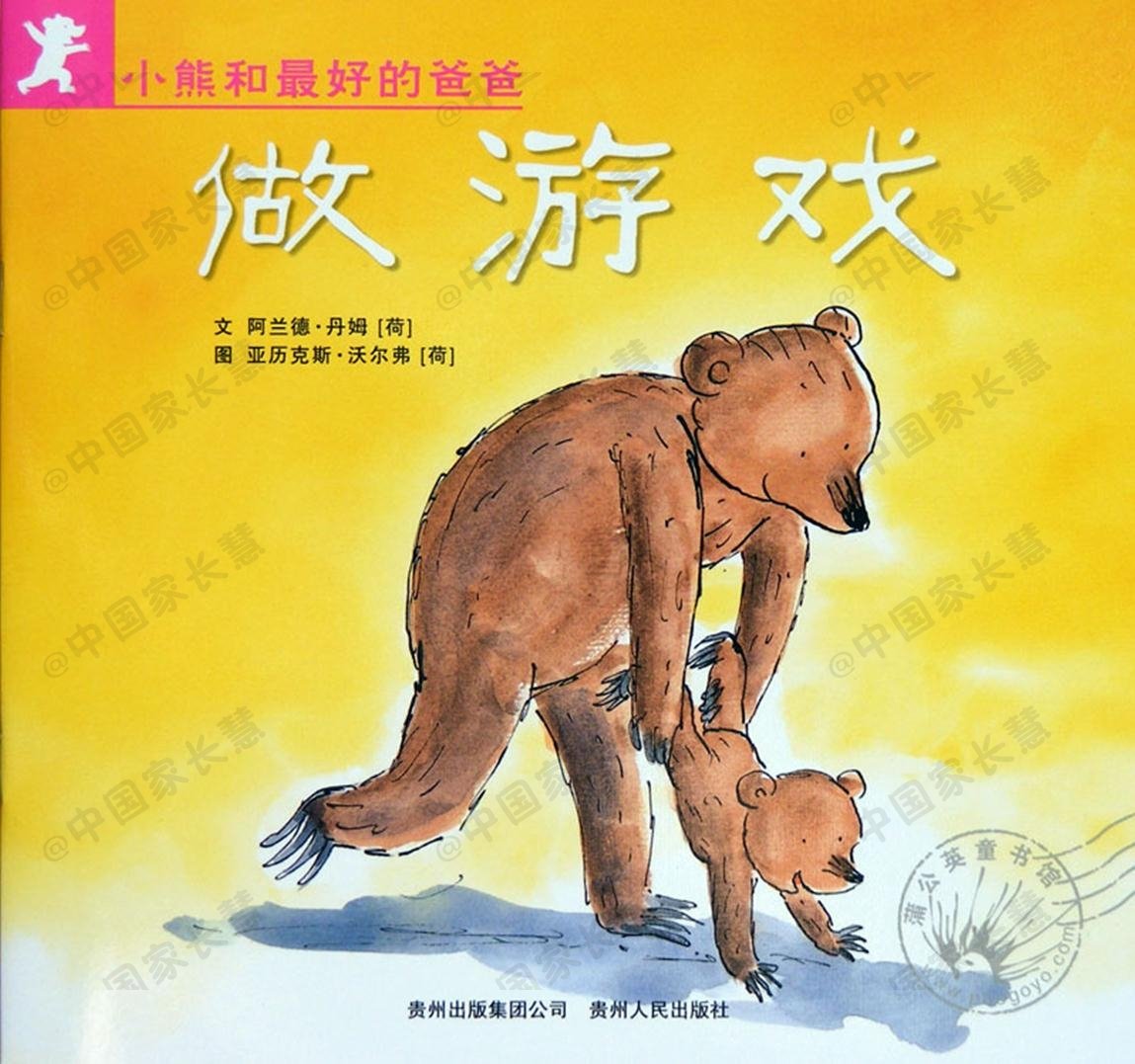 绘本故事小熊和最好的爸爸,绘本故事小熊和最好的爸爸ppt