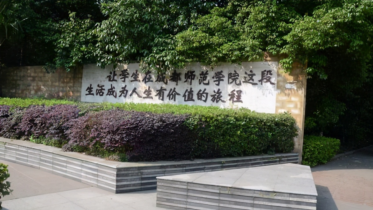 成都师范学院怎么样,提上日程即日出发
