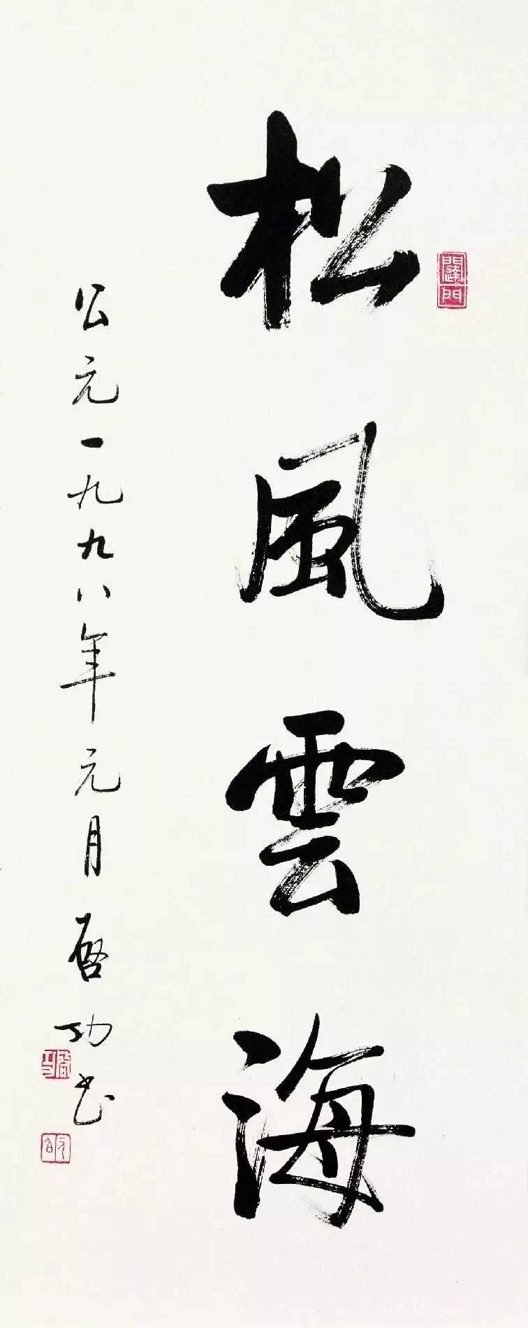 启功先生的书法作品欣赏,难得一见的启功先生书法创作