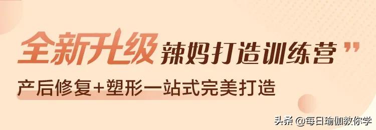 女星产后瑜伽,产后瑜伽每天必练8个动作