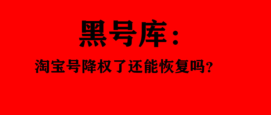 降权淘宝号怎么恢复正常,黑号降权