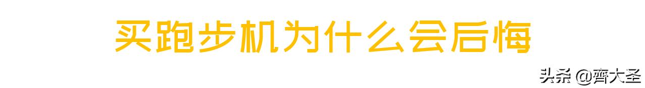 给跑步机新手的一些购买建议,史上最实用的跑步机选购攻略