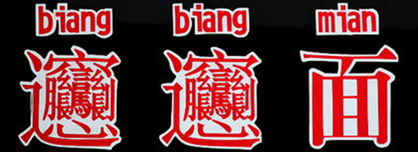 哪些又简单又容易认错的字,容易认错的字100个