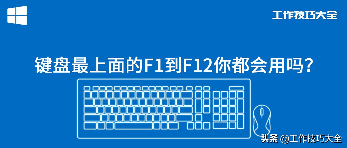 键盘上面的f1到f12有什么用,键盘中f1至f12的所有功能