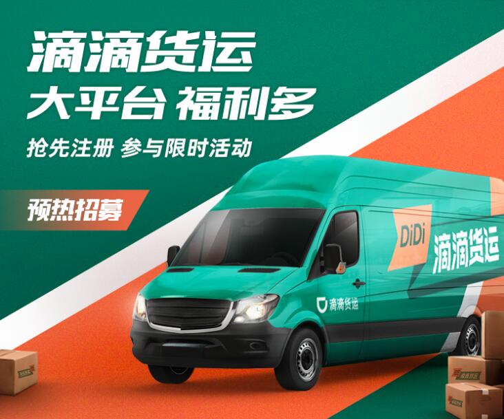 中象福达：滴滴进军货运行业对标货拉拉，谁对司机更具吸引力？