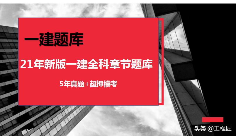 一建上岸也一直保留的999道精华题库，按章节梳理考点，赶紧刷