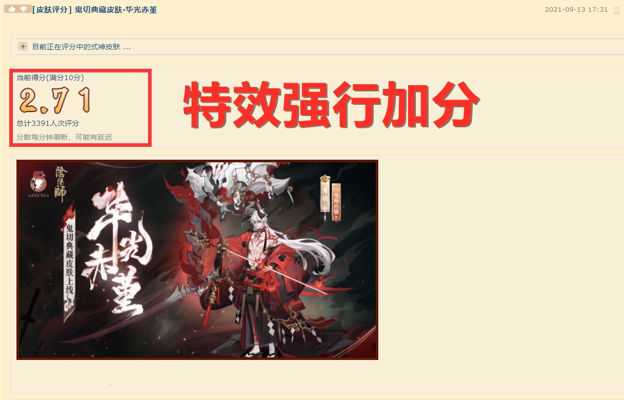 阴阳师:鬼切典藏评分2.71,皮肤设计略显同质化,但特效值满分