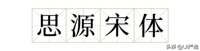 免费可商用字体在哪儿下载,最新免费商用字体整理合集