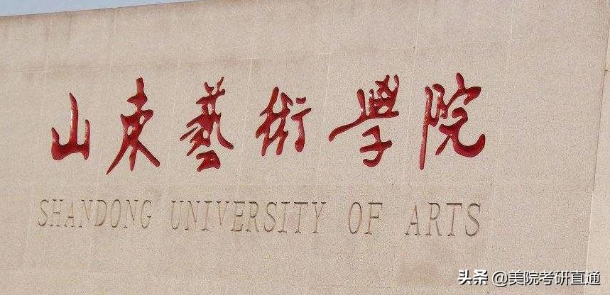 山艺考研播音,山东艺术学院设计考研