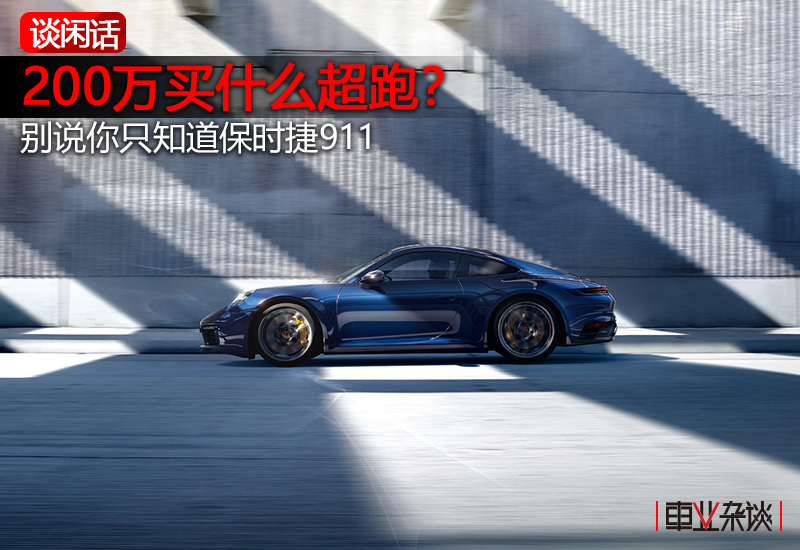 200万的保时捷911软顶敞篷跑车,保时捷911这才是豪车该有的样子