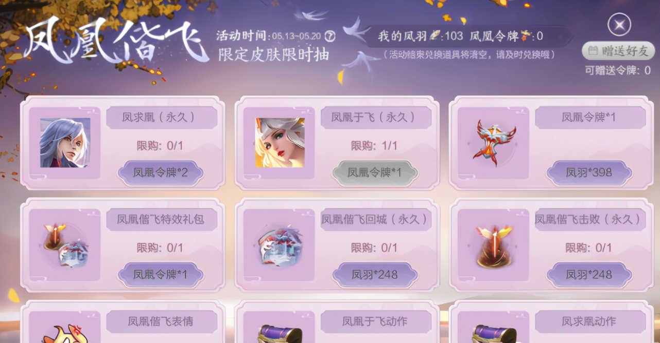 凤凰偕飞怎么获取,凤凰斜飞怎么返场