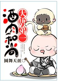大唐官府酒肉和尚 (大唐第一酒肉和尚txt番外)