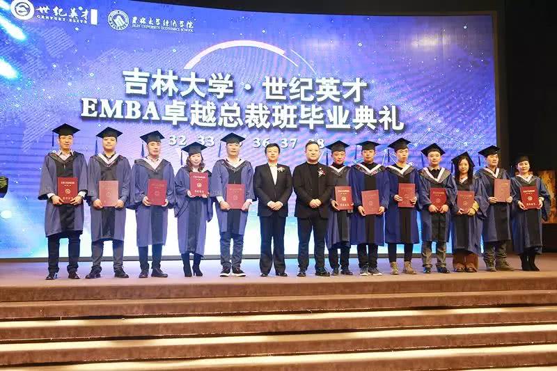 吉林大学·世纪英才EMBA卓越总裁班毕业典礼圆满结束！