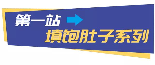 美食新据点|100闷吃垮粤港风情美食gai，速度码住