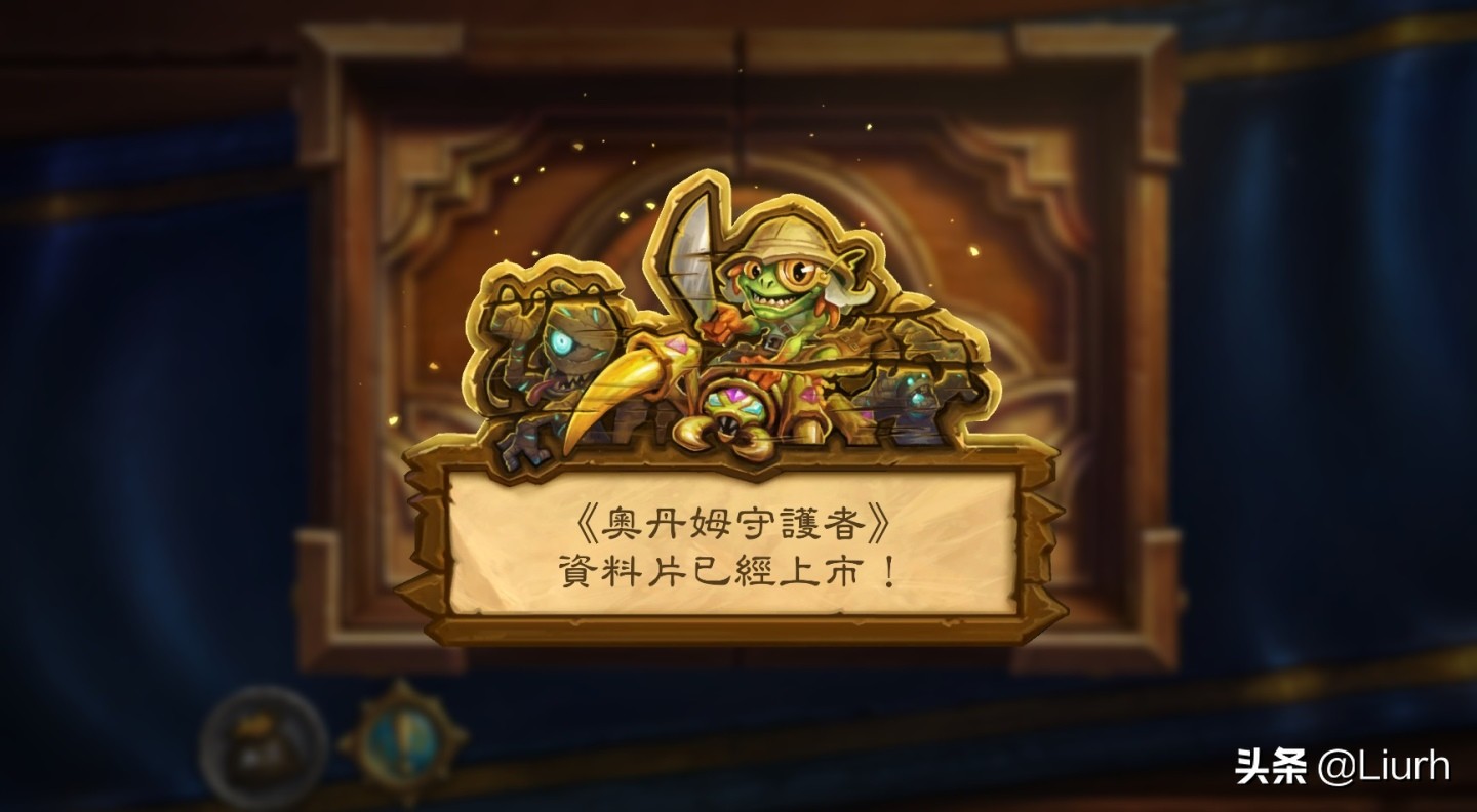 踏上*途征**！《炉石战记：奥丹姆守护者》展开史诗冒险之旅