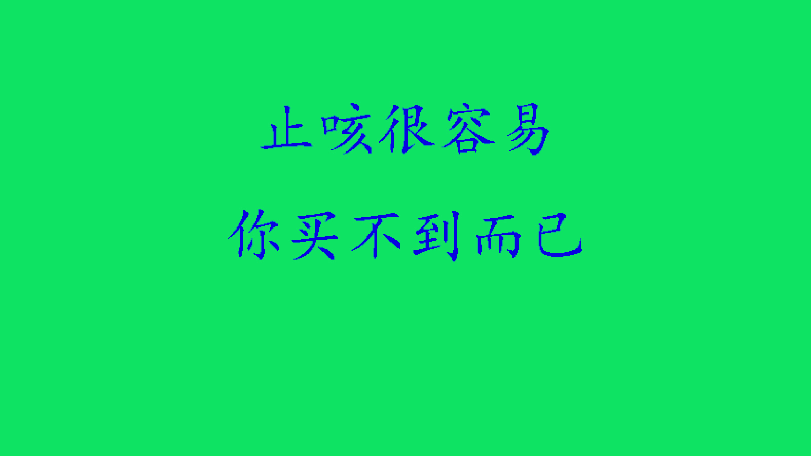 咳嗽药很多,帮你们选几种,咳嗽没那么难