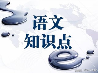 二年级语文人教版上册知识点整理,二年级语文人教版上册知识点总结