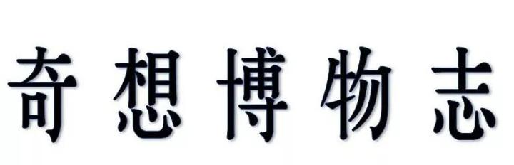 历史上存在的神奇动物,神奇的上古动物