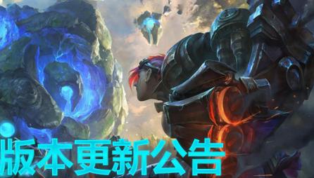 LOL公布下半年补丁计划:世界赛版本之前微调,季前赛有重大改动